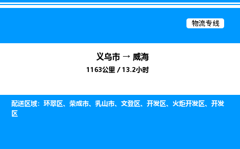 義烏市到威海物流專線-化工產品運輸專線「專業(yè)可靠」