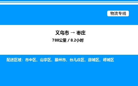 義烏市到棗莊物流專線-物流專線時效穩(wěn)定「快速直達(dá)」