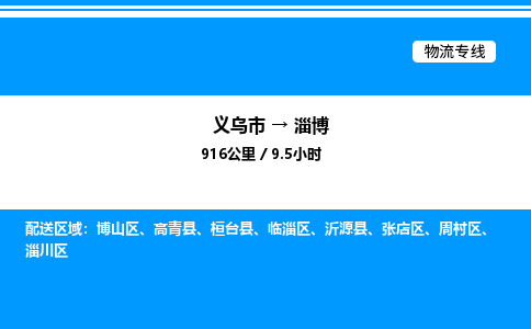 義烏市到淄博物流專線-裝修材料運輸專線「市縣派送」