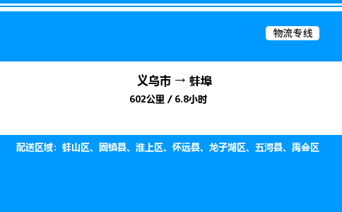 義烏市到蚌埠物流專線-物流專線準(zhǔn)時(shí)到貨「直達(dá)往返」
