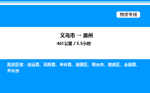 義烏市到滁州物流專(zhuān)線(xiàn)-大型機(jī)械運(yùn)輸專(zhuān)線(xiàn)「直達(dá)不中轉(zhuǎn)」