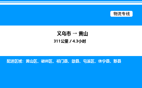 義烏市到黃山物流專(zhuān)線-物流專(zhuān)線快運(yùn)直達(dá)「安全高效」