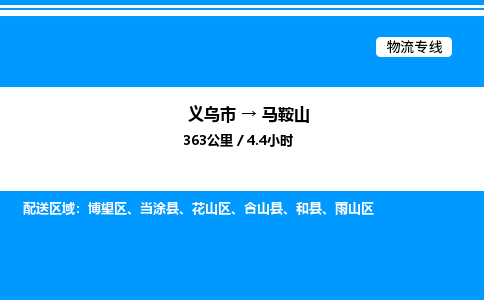 義烏市到馬鞍山物流專線-物流專線全境閃送「省時(shí)省力省心」
