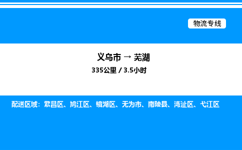 義烏市到蕪湖物流專線-危險貨物運輸專線「全境輻射」