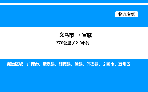 義烏市到宣城物流專線-大件運(yùn)輸專線「量大價優(yōu)」