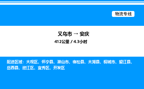 義烏市到安慶物流專(zhuān)線-日用品運(yùn)輸專(zhuān)線「全境閃送」