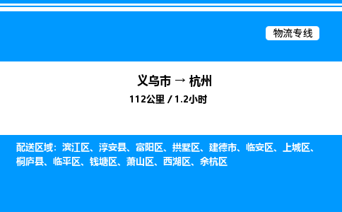 義烏市到杭州物流專線-農(nóng)資產(chǎn)品運(yùn)輸專線「誠信經(jīng)營」