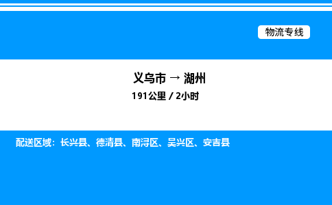 義烏市到湖州物流專線-裝修材料運(yùn)輸專線「時(shí)效穩(wěn)定」