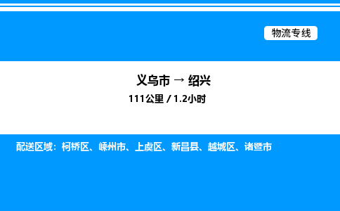 義烏市到紹興物流專(zhuān)線-建筑材料運(yùn)輸專(zhuān)線「機(jī)動(dòng)性高」
