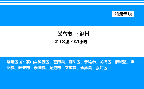 義烏市到溫州物流專線-醫(yī)療器械運輸專線「價格實惠」