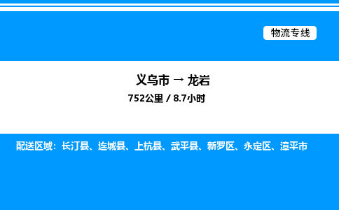 義烏市到龍巖物流專線-藝術(shù)品運輸專線「保證時效」