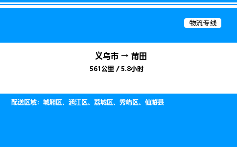 義烏市到莆田物流專線-電商貨物運輸專線「保證時效」