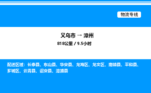義烏市到漳州物流專線-物流專線每天發(fā)車「全境配送」