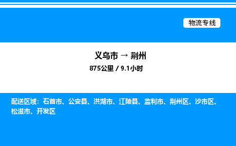 義烏市到荊州物流專線-工廠貨物運(yùn)輸專線「高效快捷」