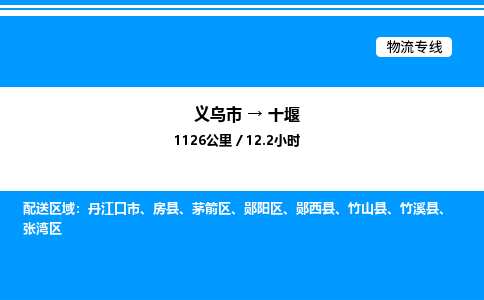 義烏市到十堰物流專線-零擔(dān)運(yùn)輸專線「市縣閃送」