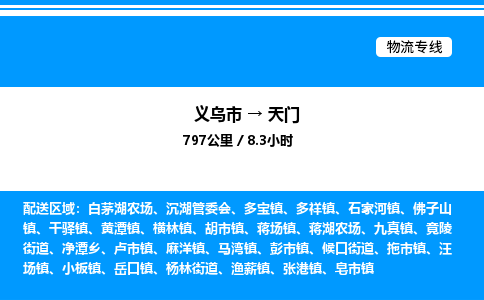義烏市到天門物流專線-物流專線送貨上門「實(shí)時(shí)監(jiān)控」