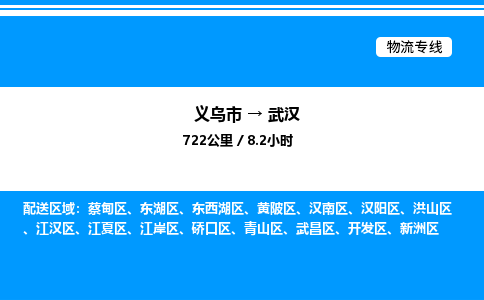 義烏市到武漢物流專線-物流專線全境直達「高效運輸」