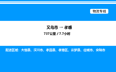 義烏市到孝感物流專(zhuān)線(xiàn)-醫(yī)療器械運(yùn)輸專(zhuān)線(xiàn)「省時(shí)省心」
