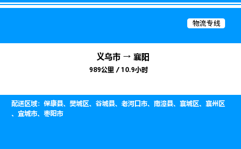 義烏市到襄陽物流專線-五金交電運輸專線「怎么收費」
