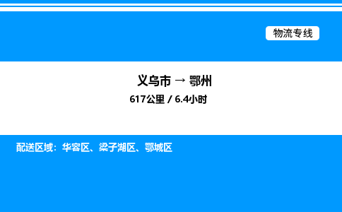 義烏市到鄂州物流專線-電子產(chǎn)品運(yùn)輸專線「一站直達(dá)」
