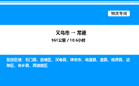 義烏市到常德物流專線-物流專線天天發(fā)車「實時跟蹤」