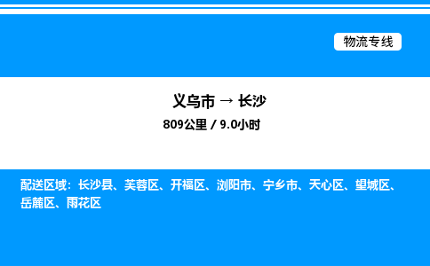 義烏市到長沙物流專線-物流專線免費(fèi)取件「資質(zhì)齊全」
