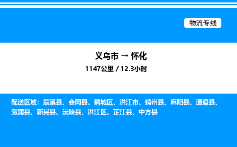 義烏市到懷化物流專線-五金交電運(yùn)輸專線「免費(fèi)取件」