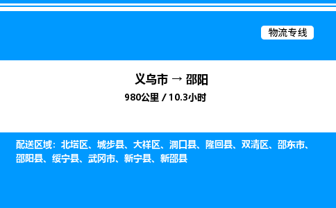 義烏市到邵陽物流專線-物流專線全境閃送「快運(yùn)直達(dá)」
