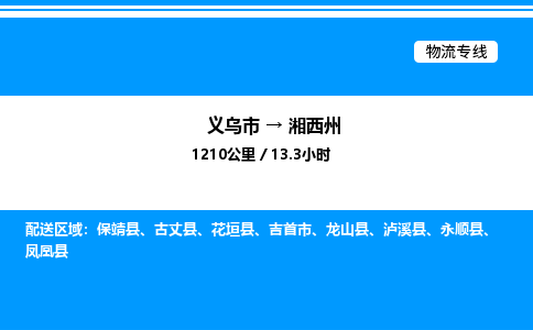 義烏市到湘西州物流專(zhuān)線-日用品運(yùn)輸專(zhuān)線「上門(mén)取貨」