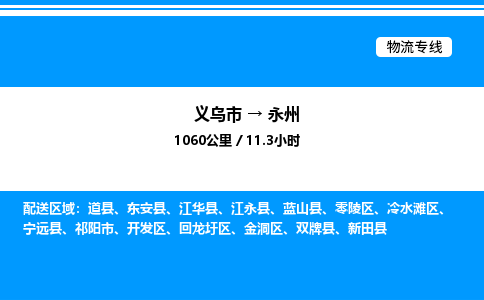 義烏市到永州物流專線-物流專線實時監(jiān)控「專業(yè)可靠」