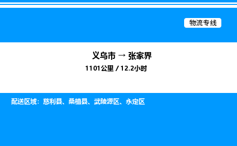 義烏市到張家界物流專線-日用品運(yùn)輸專線「安全高效」