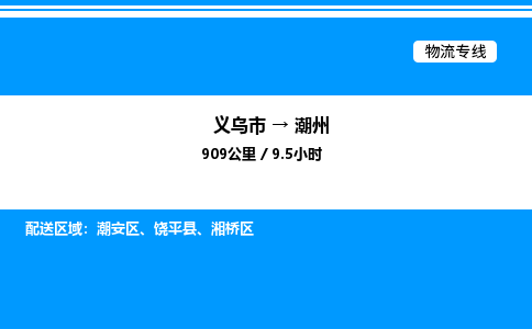 義烏市到潮州物流專線-會展項目貨物運輸專線「高效準時」