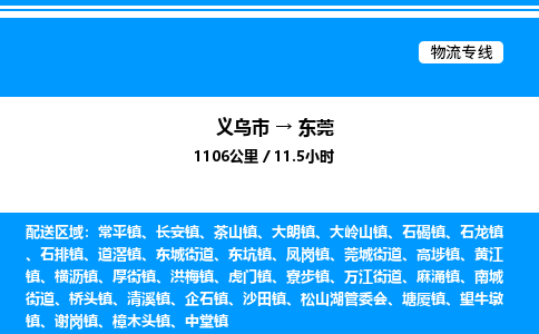 義烏市到東莞物流專線-危險貨物運輸專線「準(zhǔn)時到達(dá)」
