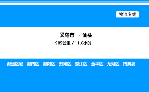 義烏市到汕頭物流專線-藝術(shù)品運(yùn)輸專線「多少天到」