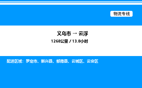 義烏市到云浮物流專線-物流專線上門取貨「急速響應(yīng)」