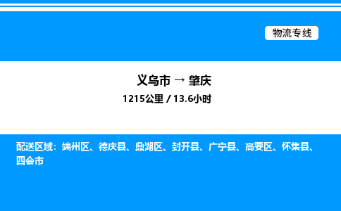 義烏市到肇慶物流專線-物流專線每天發(fā)車「省時省心」