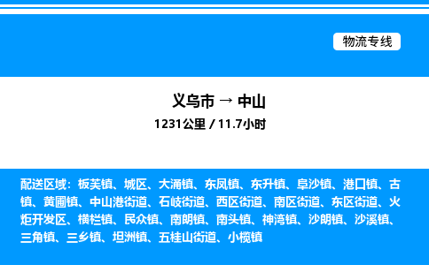 義烏市到中山物流專線-物流專線價(jià)格優(yōu)惠「省時(shí)省力省心」