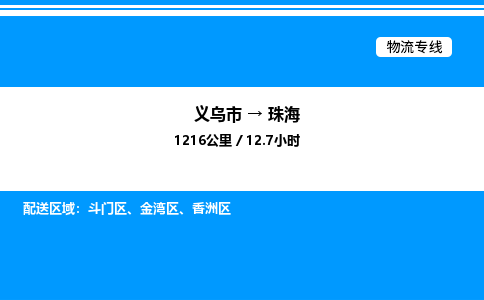 義烏市到珠海物流專線-零擔(dān)運(yùn)輸專線「準(zhǔn)時(shí)到達(dá)」