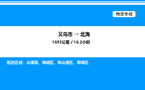 義烏市到北海物流專線-設(shè)備配件運輸專線「價格優(yōu)惠」