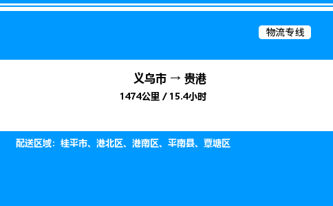 義烏市到貴港物流專線-大型機械運輸專線「實時跟蹤」