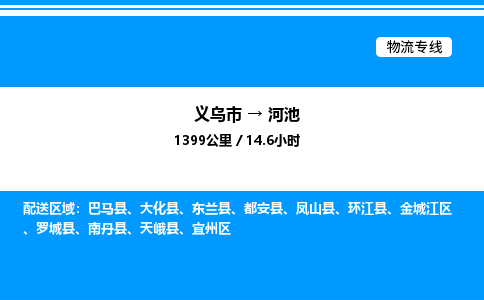 義烏市到河池物流專(zhuān)線(xiàn)-特種貨物運(yùn)輸專(zhuān)線(xiàn)「高效運(yùn)輸」