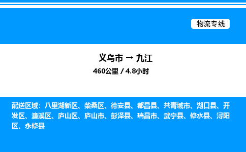 義烏市到九江物流專線-物流專線市縣派送「按時(shí)送達(dá)」