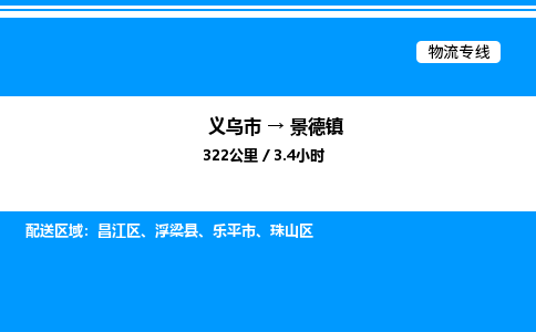 義烏市到景德鎮(zhèn)物流專線-物流專線時效穩(wěn)定「全境配送」
