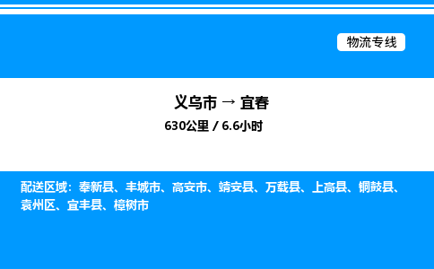 義烏市到宜春物流專線-設(shè)備配件運輸專線「時效穩(wěn)定」