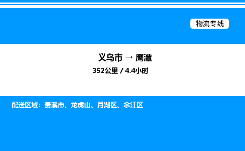 義烏市到鷹潭物流專線-會展項目貨物運輸專線「快運直達」