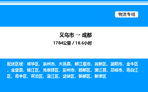 義烏市到成都物流專線-物流專線按時送達「按時送達」