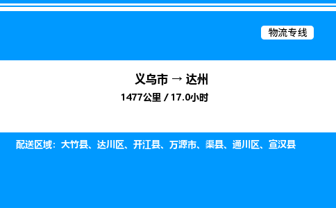 義烏市到達(dá)州物流專線-物流專線全境閃送「市縣閃送」