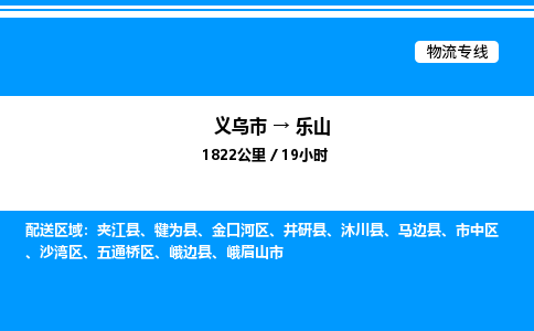 義烏市到樂(lè)山物流專線-化工原料運(yùn)輸專線「全境配送」