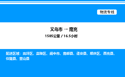 義烏市到南充物流專線-日用工業(yè)品運(yùn)輸專線「直達(dá)不中轉(zhuǎn)」