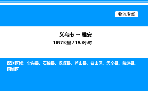 義烏市到雅安物流專線-原材料運(yùn)輸專線「多少一方」
